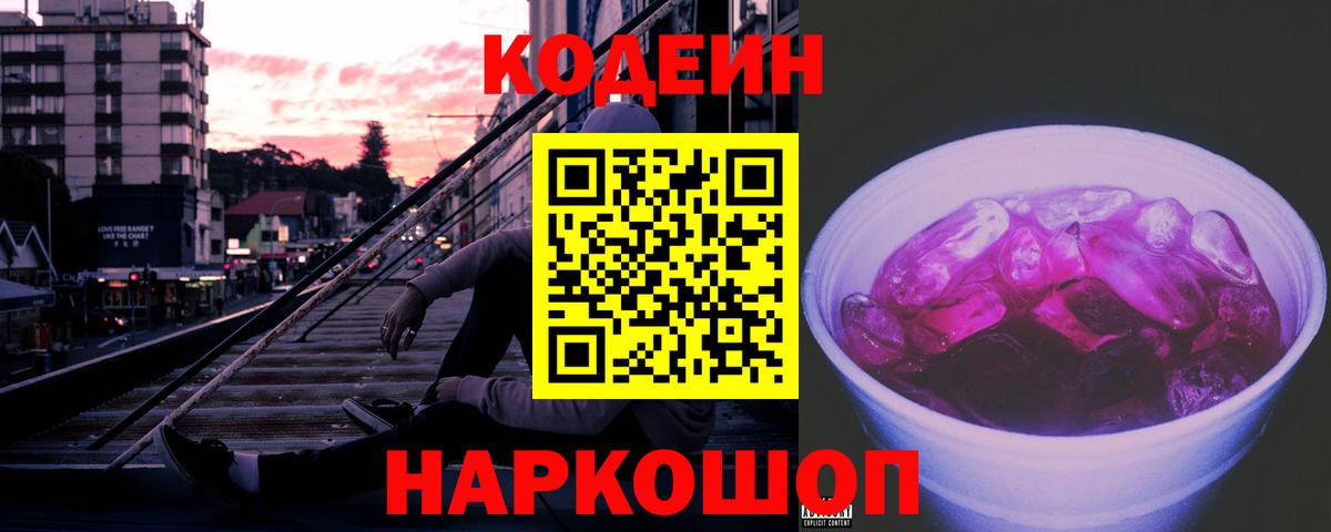 Codein напиток Lean (лин) Чита